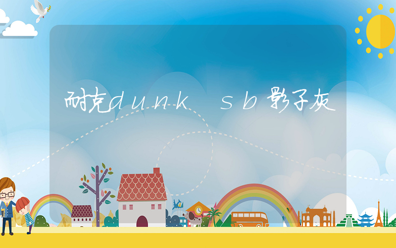 耐克dunk sb影子灰插圖